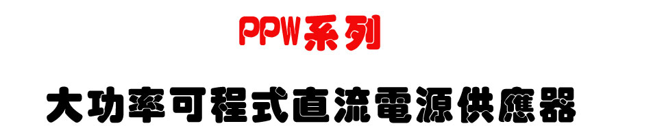 PPW系列大功率可程式直流電源供應器-上偉科技www.sunwe.com.tw