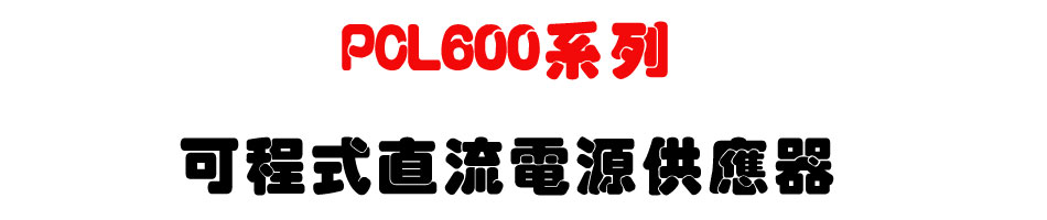 PCL600系列可程式直流電源供應器-上偉科技www.sunwe.com.tw