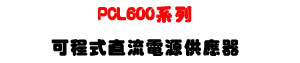 PCL600 �t�C�i�{�����y�q���������U600W ���\�v�C���i���y�q���U�W�����