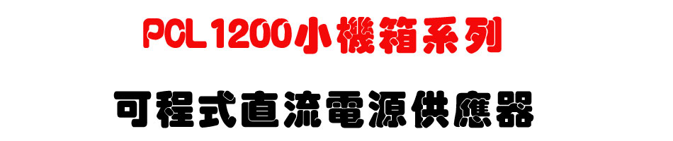 PCL1200小機箱系列可程式直流電源供應器-上偉科技www.sunwe.com.tw