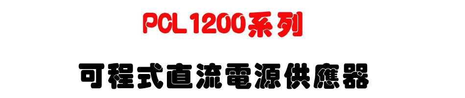 PCL1200系列可程式直流電源供應器-上偉科技www.sunwe.com.tw