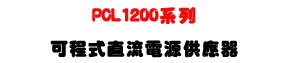 PCL1200 �t�C�i�{�����y�q���������U1200W ���\�v�C���i���y�q���U�W�����