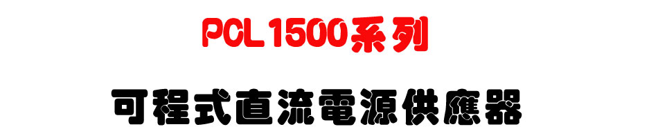 PCL1500系列可程式直流電源供應器-上偉科技www.sunwe.com.tw