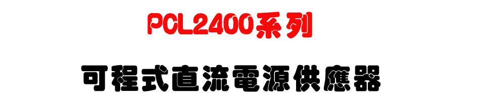 PCL2400系列可程式直流電源供應器-上偉科技www.sunwe.com.tw