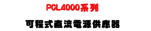 PCL4000 �t�C�i�{�����y�q���������U4000W ���\�v�C���i���y�q���U�W�����