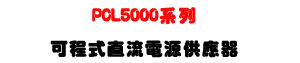 PCL5000 �t�C�i�{�����y�q���������U5000W ���\�v�C���i���y�q���U�W�����