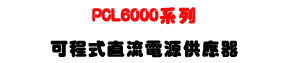PCL6000 �t�C�i�{�����y�q���������U6000W ���\�v�C���i���y�q���U�W�����