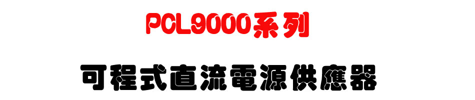 PCL9000系列可程式直流電源供應器-上偉科技www.sunwe.com.tw