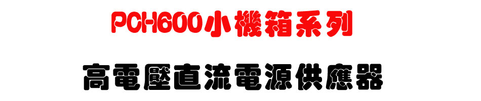 PCH600小機箱系列高電壓直流電源供應器-上偉科技www.sunwe.com.tw