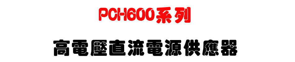 PCH600系列高電壓直流電源供應器-上偉科技www.sunwe.com.tw