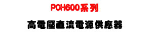 PCH600 �t�C���q�����y�q���������U600W ����קC���i���y�q���U�W�����
