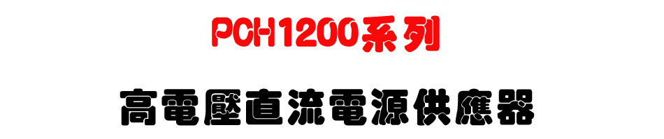 PCH1200系列高電壓直流電源供應器-上偉科技www.sunwe.com.tw