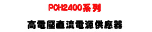 PCH2400 �t�C���q�����y�q���������U2400W ����קC���i���y�q���U�W�����