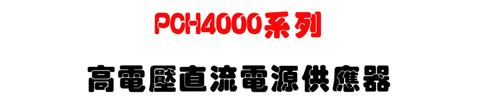 PCH4000系列高電壓直流電源供應器-上偉科技www.sunwe.com.tw