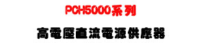 PCH5000 �t�C���q�����y�q���������U5000W ����קC���i���y�q���U�W�����