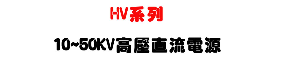 HV�t�C 10~50KV�������y�q��-�W�����www.sunwe.com.tw