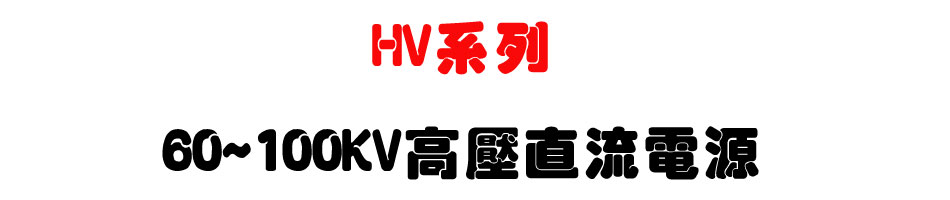 HV系列 60~100KV高壓直流電源-上偉科技www.sunwe.com.tw