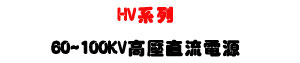 HV �t�C�������y�q���U60~100KV �������y�q���������U�W�����
