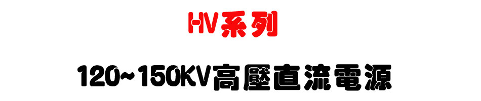 HV�t�C 120~150KV�������y�q��-�W�����www.sunwe.com.tw