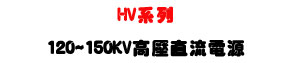 HV �t�C�������y�q���U120~150KV �������y�q���������U�W�����