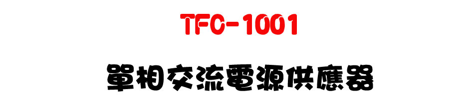 TFC-1001 單相交流電源供應器-上偉科技www.sunwe.com.tw