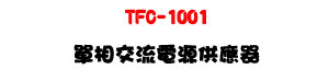TFC-1001 ��ۥ�y�q���������U���Ĳv�C���u���չq���U�W�����