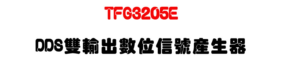 TFG3205E DDS雙輸出數位信號產生器-上偉科技www.sunwe.com.tw