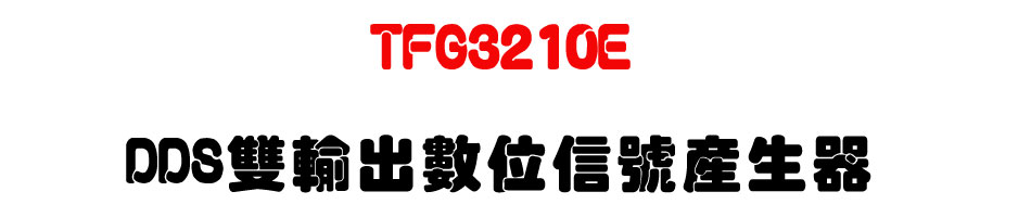 TFG3210E DDS雙輸出數位信號產生器-上偉科技www.sunwe.com.tw