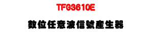 TFG3610E �Ʀ���N�i�H�����;��U1�gHz~10MHz DDS ���q�D�i�β��;��U�W�����