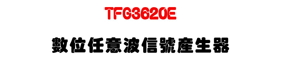 TFG3620E 數位任意波信號產生器-上偉科技www.sunwe.com.tw