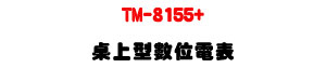 TM-8155+ ��W���Ʀ�q���U80,000 Counts ����צh�\��Ʀ�q���U�W�����