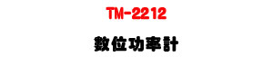 TM-2212 �Ʀ�\�v�p�UTrue RMS ����׹q�O�q�������U�W�����