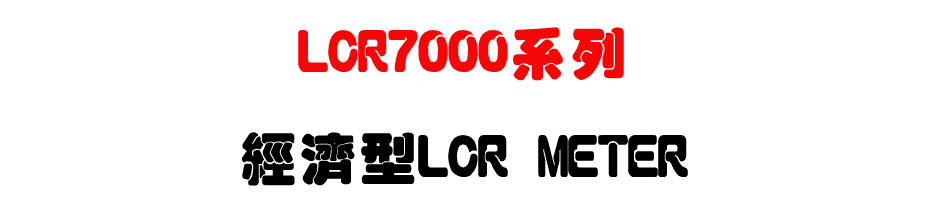 LCR7000系列 經濟型LCR METER-上偉科技www.sunwe.com.tw