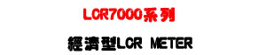 LCR7000 �t�C�g�٫� LCR Meter�U����׹q�P�q�e�q�����ջ��U�W�����