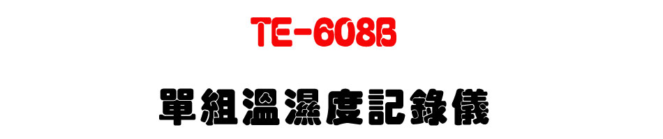 TE-608B 單組溫濕度記錄儀-上偉科技www.sunwe.com.tw