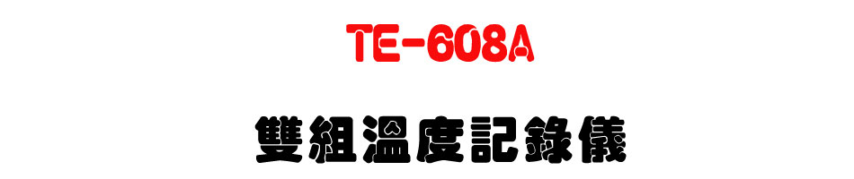 TE-608A 雙組溫度記錄儀-上偉科技www.sunwe.com.tw