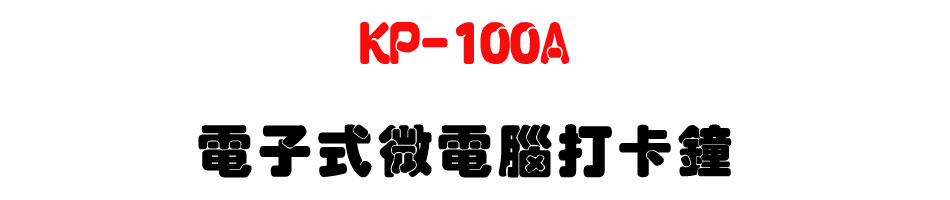 KP-100A �q�l���L�q�����d��-�W�����www.sunwe.com.tw