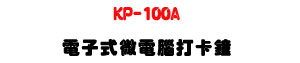 KP-100A �q�l���L�q�����d���U�������L�r�U�W�����
