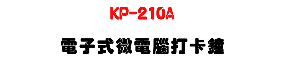 KP-210A 電子式微電腦打卡鐘-上偉科技www.sunwe.com.tw