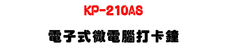 KP-210AS 電子式微電腦打卡鐘-上偉科技www.sunwe.com.tw