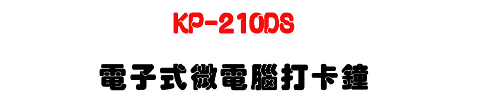 KP-210DS 電子式微電腦打卡鐘-上偉科技www.sunwe.com.tw