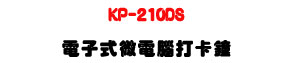 KP-210DS �q�l���L�q�����d���U�G����ܤ��������L�r�U�W�����