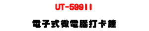 UT-599II �q�l���L�q�����d���U���������L�r�U�W�����