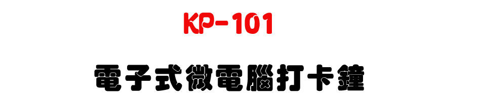 KP-101 電子式微電腦打卡鐘-上偉科技www.sunwe.com.tw