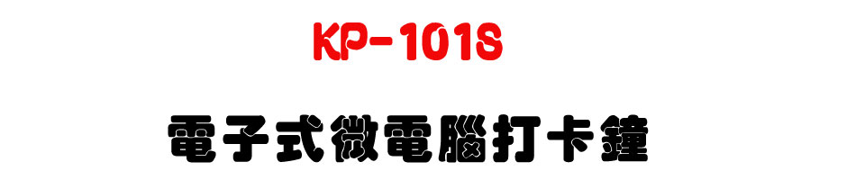 KP-101S 電子式微電腦打卡鐘-上偉科技www.sunwe.com.tw