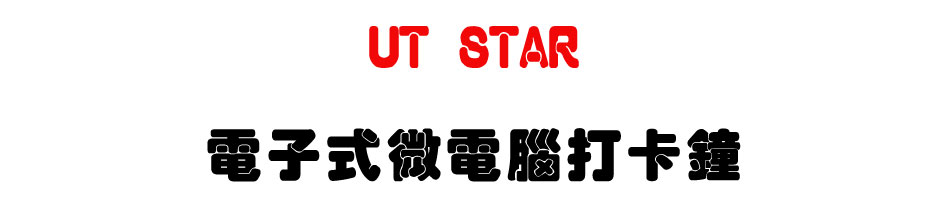 UT STAR 電子式微電腦打卡鐘-上偉科技www.sunwe.com.tw