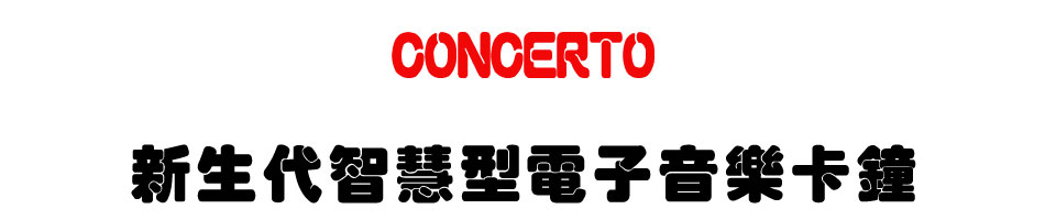 CONCERTO  �s�ͥN���z���q�l���֥d��-�W�����www.sunwe.com.tw