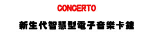 CONCERTO  �s�ͥN���z���q�l���֥d��-�W�����www.sunwe.com.tw