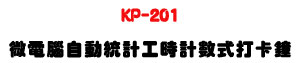 KP-201 �L�q���۰ʲέp�u�ɭp�Ʀ����d���U�G����ܫ��U�W�����