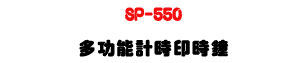 SP-550 �h�\��p�ɦL�����U�G����ܡU�ɶ�����y�����C�L�U�W�����